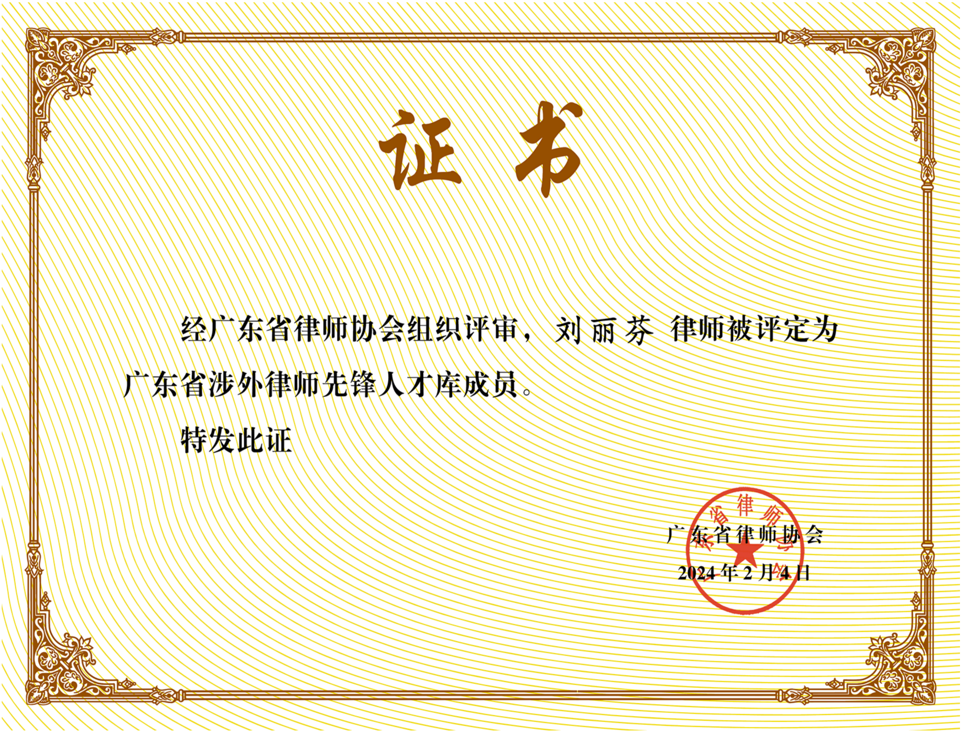 广东省涉外先锋律师证书